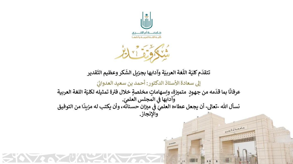 colarab_uqu's tweet photo. #شكر_وتقدير | 🌹✰
بمزيدٍ من الامتنان تشكر #كلّيّة_اللغة_العربيّة_وآدابها لعضو المجلس العلميّ السّابق بالفضل والنّبل أ.د. أحمد بن سعيد العدوانيّ ما قدّم للمجلس وللكلّيّة من أعمالٍ جليلةٍ تُذكَر وتُشكَر سائلين الله (تعالى !) أن يستقبل من أمره ما يسرّه علماً وعملاً ! . https://t.co/TVeY66qran