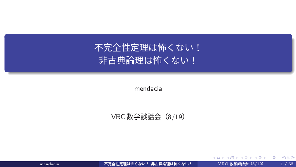 VRCmathLT's tweet photo. 次回は8/19(水) 21:00～です！  
タイトル：不完全性定理は怖くない！非古典論理は怖くない！ 
発表者：mendacia  
難易度：C　 (易 A ↔ D 難)
概要「数学基礎論（数理論理学）の基礎について、よくある誤解や数学基礎論との向き合い方についての話を挟み��がら紹介します。」 https://t.co/n5sBlmIfYb