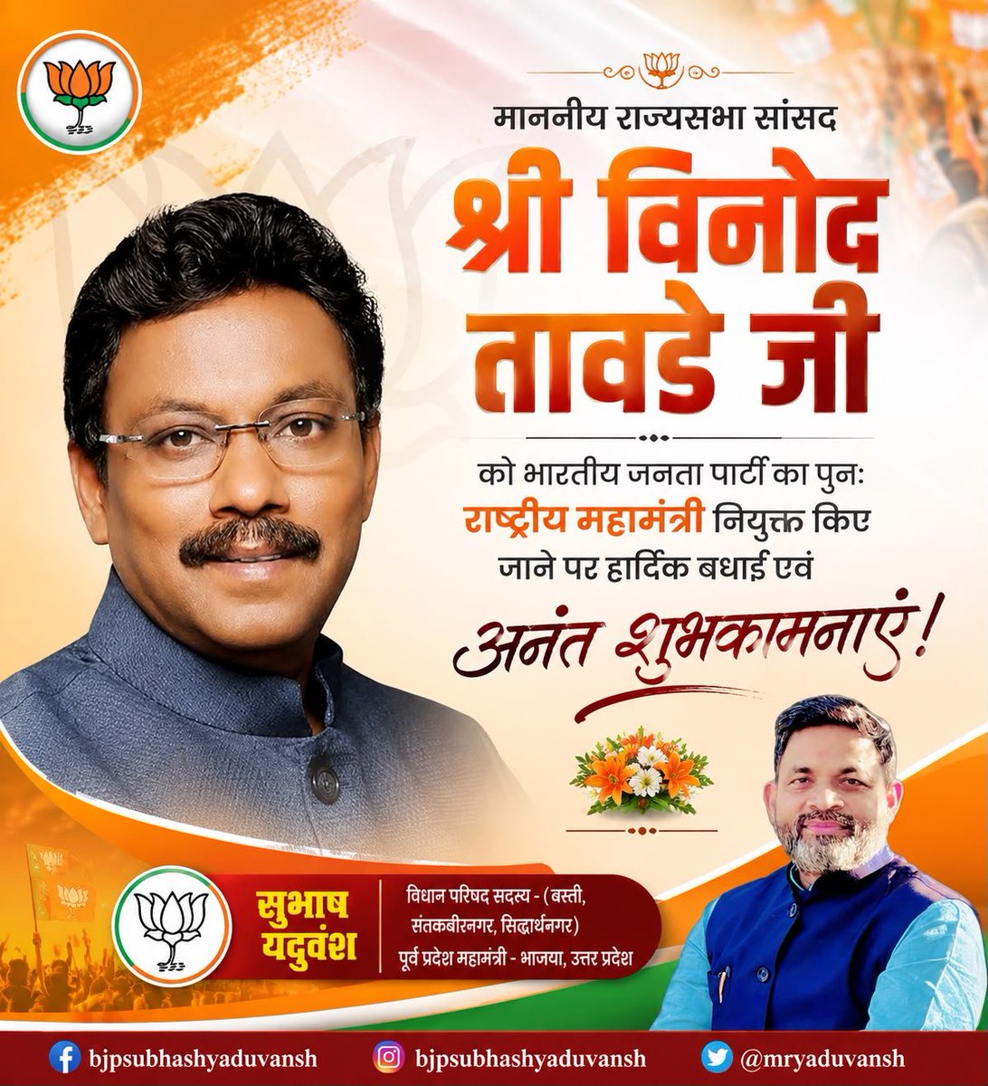 MrYaduvansh's tweet photo. माननीय राज्यसभा सांसद श्री @TawdeVinod जी को भाजपा का पुनः राष्ट्रीय महामंत्री नियुक्त किये जाने पर हार्दिक बधाई एवं अनंत शुभकामनाएं।
आपके अनुभव, समर्पण और संगठनात्मक क्षमता से भारतीय जनता पार्टी का संगठन और अधिक सशक्त होगा तथा राष्ट्रसेवा के संकल्प को नई गति मिलेगी। https://t.co/TGjSFikl7P