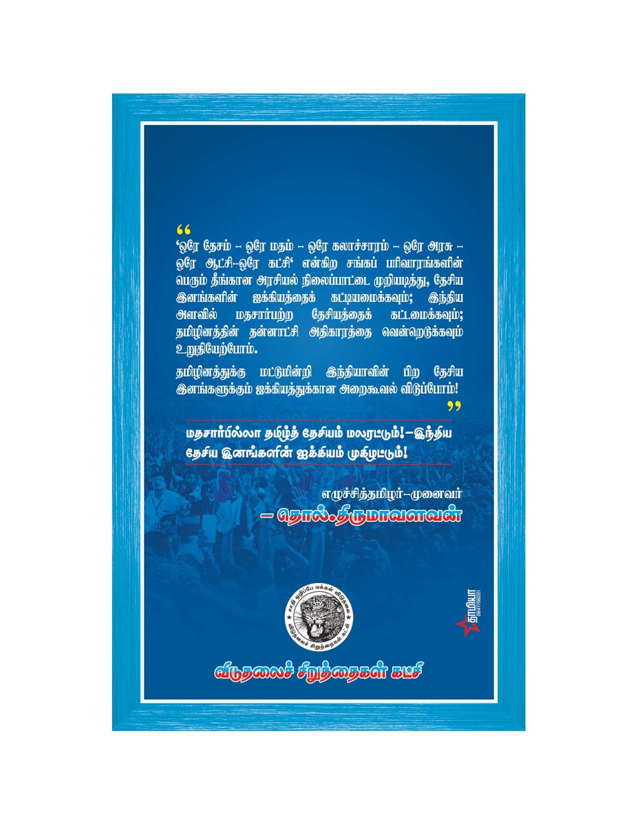 thirumaofficial's tweet photo. ஆக-17 இன்று உளுந்தூர்பேட்டையில் நடந்த தமிழ்த் தேசிய எழுச்சி மாநாட்டில் நிறைவேற்றப்பட்ட 125 தீர்மானங்கள்.

அரசமைப்புச் சட்டம், கல்வி, சுகாதாரம், ஆளுநர், கனிமவளம், தமிழீழம், தொகுதி மறுவரையறை உள்ளிட்ட 13 தலைப்புகளில் வரையறுக்கப்பட்ட தீர்மானங்கள்! 

(9/9) https://t.co/sN8kPVdkJW