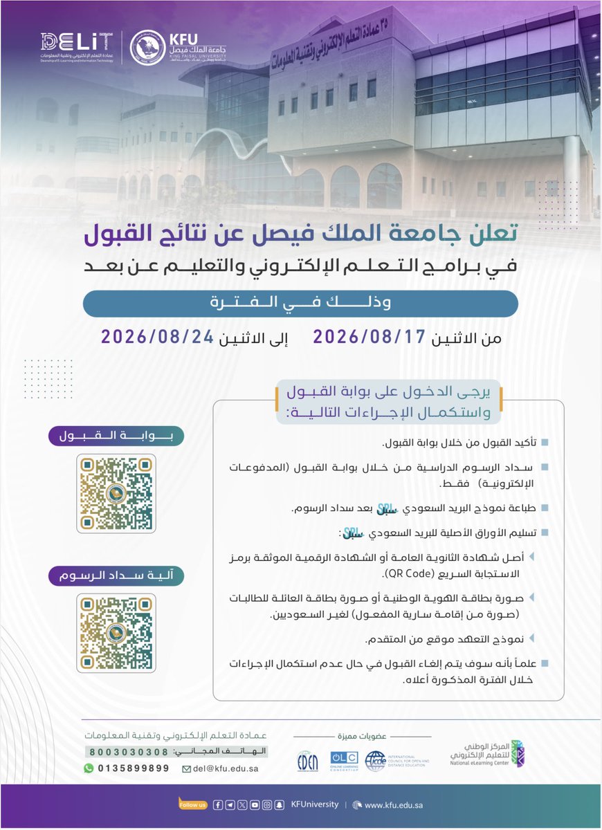 DELIT_KFU's tweet photo. #جامعة_الملك_فيصل تعلن عن نتائج القبول 
في برامج التعل�� الالكتروني والتعليم عن بعد
يرجى الدخول على بوابة القبول واستكمال الإجراءات التالية وذلك في موعد أقصاه يوم الاثنين
🗓️ 
11 / 03 / 1448 هـ 
الموافق 
24 / 08 / 2026 م

📍يمكن للطلبة الاطلاع على النتيجة من خلال مسح الباركود المُرفق، أو عبر الدخول على بوابة القبول الإلكتروني من خلال الرابط التالي: 
https://t.co/jpix6dzrPl