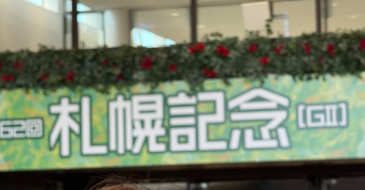 marururc's tweet photo. 楽しかった札幌記念(今年も大遅刻)

美味しかったビュッフェ(取りすぎ注意)

幸せな筋・肉・痛(動けません) https://t.co/LJf2Blirnm