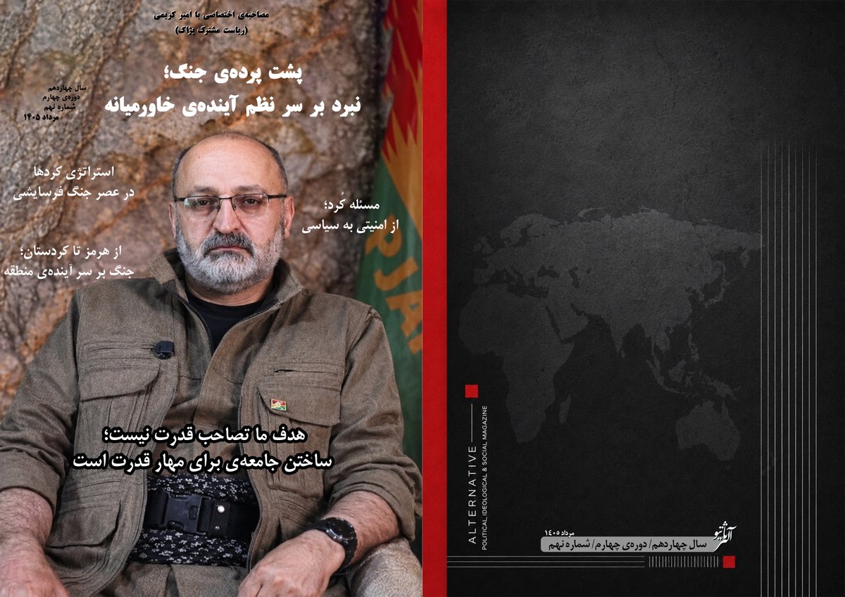 pjakmediacenter's tweet photo. 🔸شماره‌ نهم هفته‌نامه "آلترناتیو" ارگان رسمی پژاک، منتشر شد.
▫️"آلترناتیو" در قالب جدید و به‌صورت هفته‌نامه به بررسی مهم‌ترین تحولات سیاسی، اجتماعی و فکری کوردستان و ایران می‌پردازد....
https://t.co/QHXEqWF4Dr https://t.co/FmeN8krGZV
