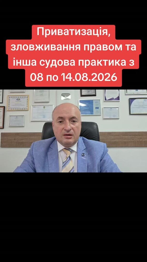 AgunaBf's tweet photo. Приватизація, зловживання правом та інша судова практика з 08 по 14.08.2026 https://t.co/W5SfDY4X4G #адвокат #юридичніновини #правалюдини #юридичнаконсультація #оглядсудовоїпрактики https://t.co/DDSCpQdlzL https://t.co/0gccrvLpkL