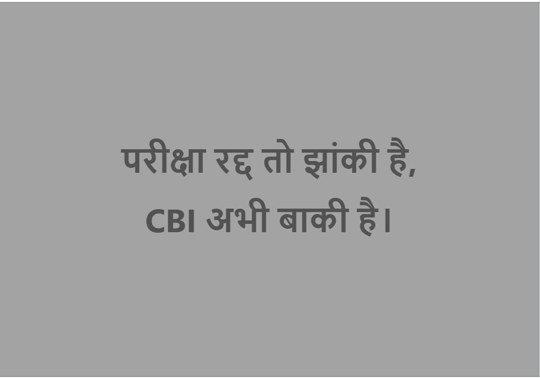 BJP4Jharkhand's tweet photo. परीक्षा रद्द तो झांकी है,
CBI अभी बाकी है। https://t.co/0wIaMMORXX