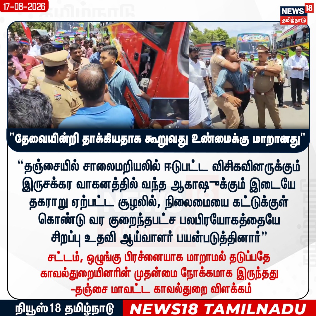 News18TamilNadu's tweet photo. தேவையின்றி தாக்கியதாக கூறுவது உண்மைக்கு மாறானது - தஞ்சை மாவட்ட காவல்துறை விளக்கம்

#Thanjavur #PoliceClarification #assert #News18Tamilnadu | https://t.co/rRJCTTegh9 https://t.co/m8s2otFwDH