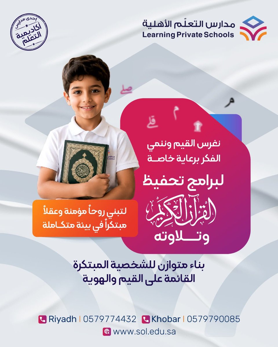 AltallumSchools's tweet photo. نعتز في مدارس التعلّم الأهلية بتقديم برامج نوعية لتحفيظ وتلاوة القرآن الكريم، لتهيئة بيئة تعليمية تجمع بين نور المعرفة وقوة القيم.

سجّل ��بناءك اليوم واضمن لهم رحلة تعليمية تصنع الفرق https://t.co/94Zsbd3nNm