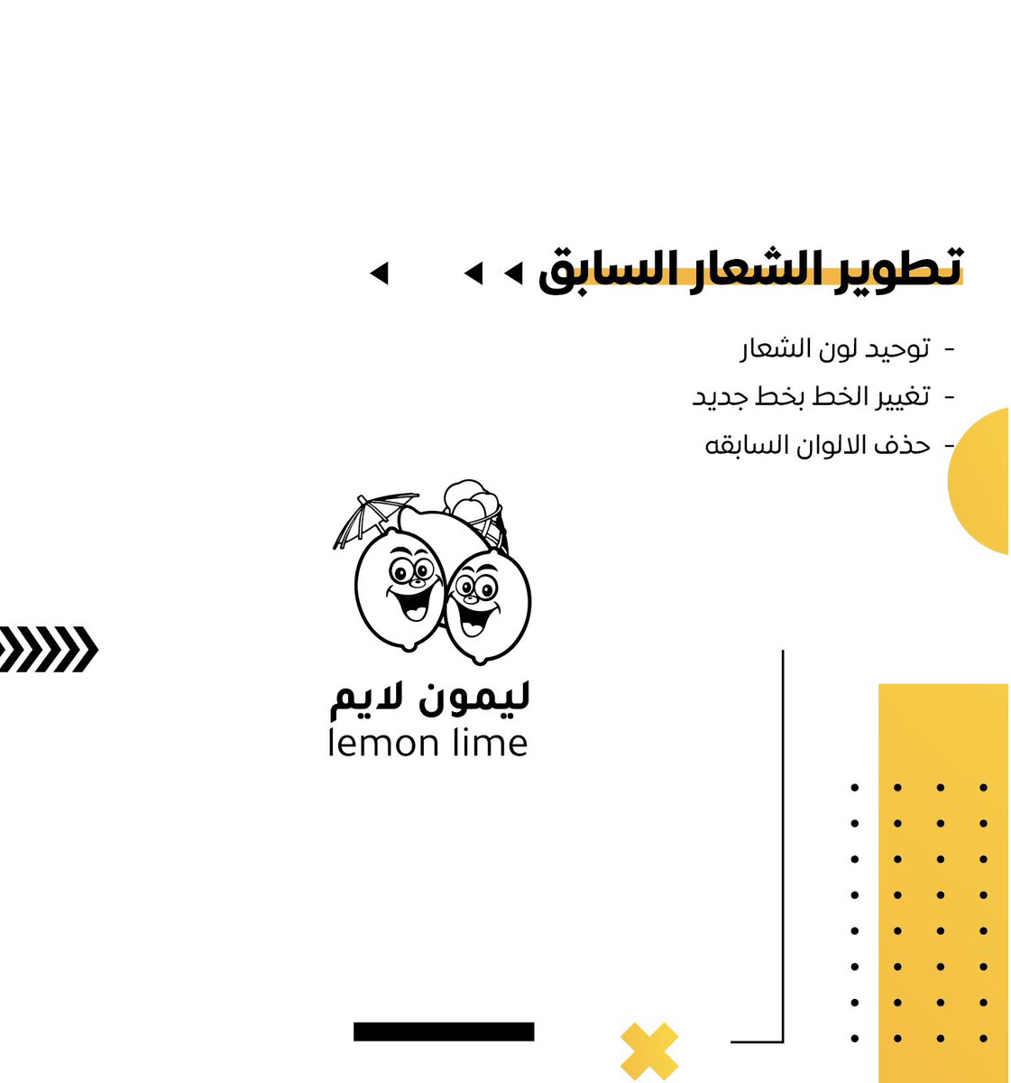 designer_tahani's tweet photo. مو كل شعار يحتاج تغيير كامل… أحيانًا يحتاج تطوير ذكي. ✨

في هذا المشروع طوّرنا شعار ليمون لايم مع الحفاظ على فكرته المرحة، لكن بشكل أبسط وأكثر قابلية للاستخدام.
غيّرنا:
• الألوان
• الخط
• الرمز
والنتيجة؟ هوية أوضح، أبسط، وأسهل في تطبيقها على مختلف عناصر البراند.
 #هوية_بصرية https://t.co/IdDPRXcQtJ