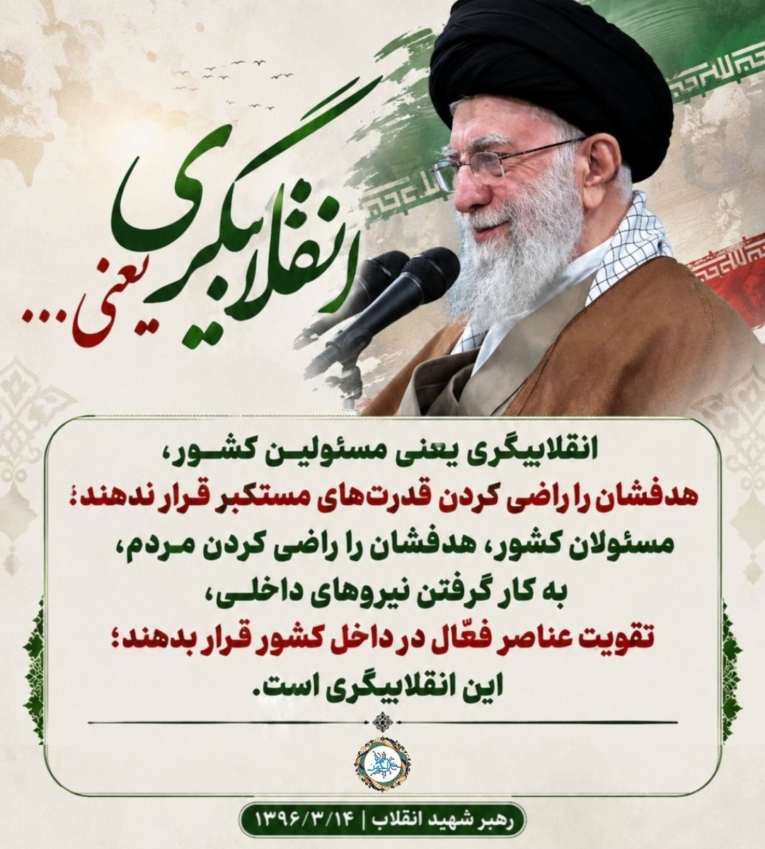 bdygrd323600's tweet photo. ▪️انقلابیگری یعنی مسئولین کشور، هدفشان را راضی کردن قدرت‌های مستکبر قرار ندهند؛ مسئولان کشور، هدفشان را راضی کردن مردم، به کار گرفتن نیروهای داخلی، تقویت عناصر فعّال در داخل کشور قرار بدهند؛ این انقلابیگری است. 

رهبر شهید انقلاب|۱۳۹۶/۳/۱۴

#باز_هم_پیروز_میدانیم 
#ایران_قوی https://t.co/vhVz0sQDoc