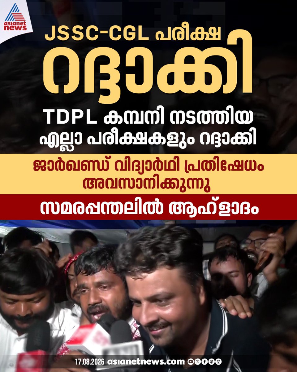 AsianetNewsML's tweet photo. ജാ‍ർഖണ്ഡിലും സമരവിജയം; വിദ്യാർത്ഥികളുടെ ആവശ്യങ്ങൾ അംഗീകരിച്ച് സർക്കാർ; മുഴുവൻ പരീക്ഷകളും റദ്ദാക്കി

🔗 https://t.co/PGOy067wtT

#JharkhandStudentProtest #Jharkhand #TDPLExam https://t.co/GoD9mKS2sW