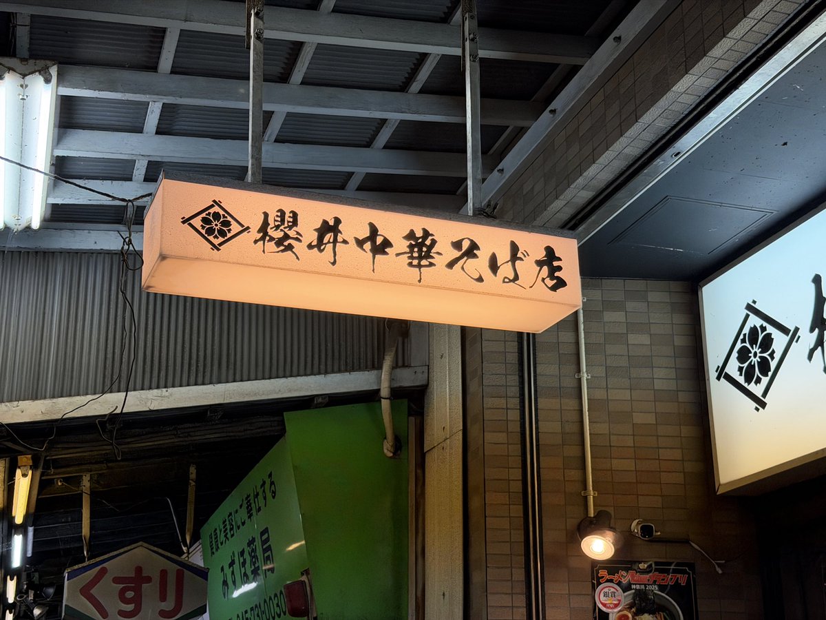 carp_bbc's tweet photo. 櫻井中華そば店@保土ヶ谷
名店紹介で見て訪問
色々美味そうだが
先ずは左上
特製中華そば醤油を頂く
自家製手揉み麺が食感良く
すっきりスープや具材のバランスが絶妙だった
他も是非食べたい https://t.co/UIb4qaJdP8