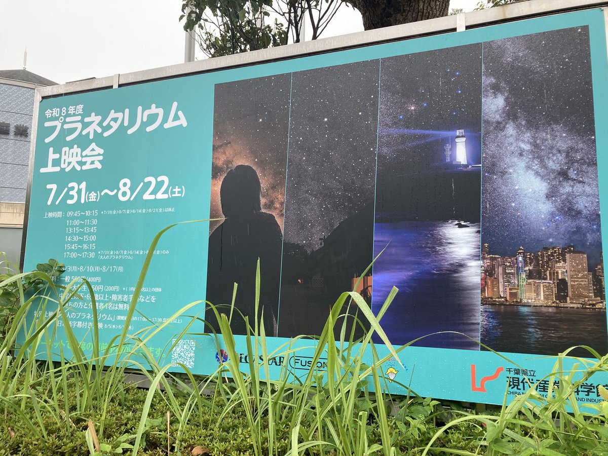 akh_akkn's tweet photo. 今年も千葉県立現代産業科学館のプラネタリウム上映会に行きました。
観たのは「千葉の星めぐり」というプログラムで、現代産業科学館から始まり、いくつかの千葉の名所、成田国際空港から飛び立った飛行機、幕末の千葉、それぞれ星空を楽しめて、千葉の底力を感じました！ https://t.co/yAbpviri43