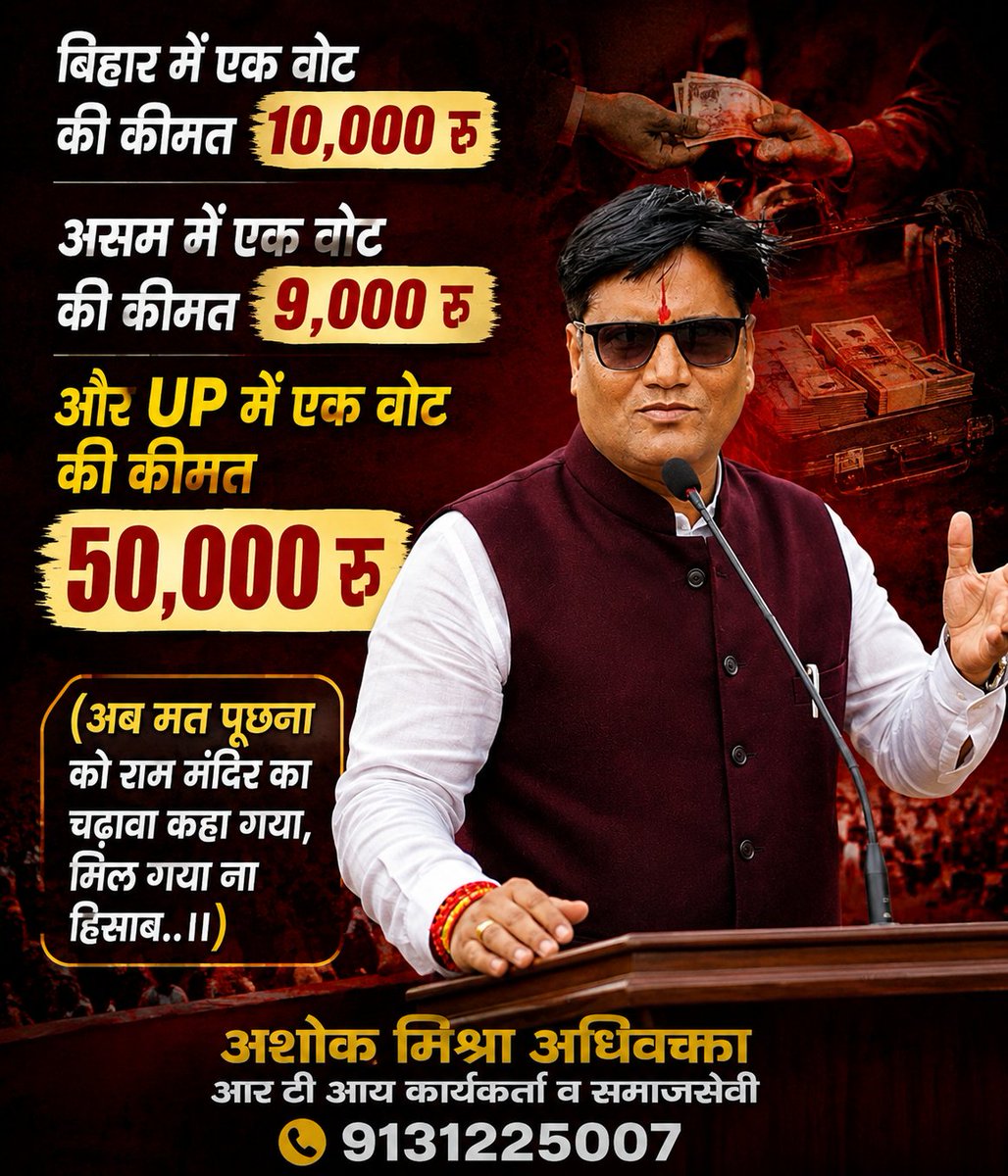 aomishra2014's tweet photo. बिहार में एक वोट की कीमत 10.000 रू
असम में एक वोट की कीमत 9.000 रू
और UP मे एक वोट की कीमत 50.000 रु
(अब मत पूछना को राम मंदिर का चढ़ावा कहा गया, मिल गया ना हिसाब..।।) https://t.co/e32h92wyUK