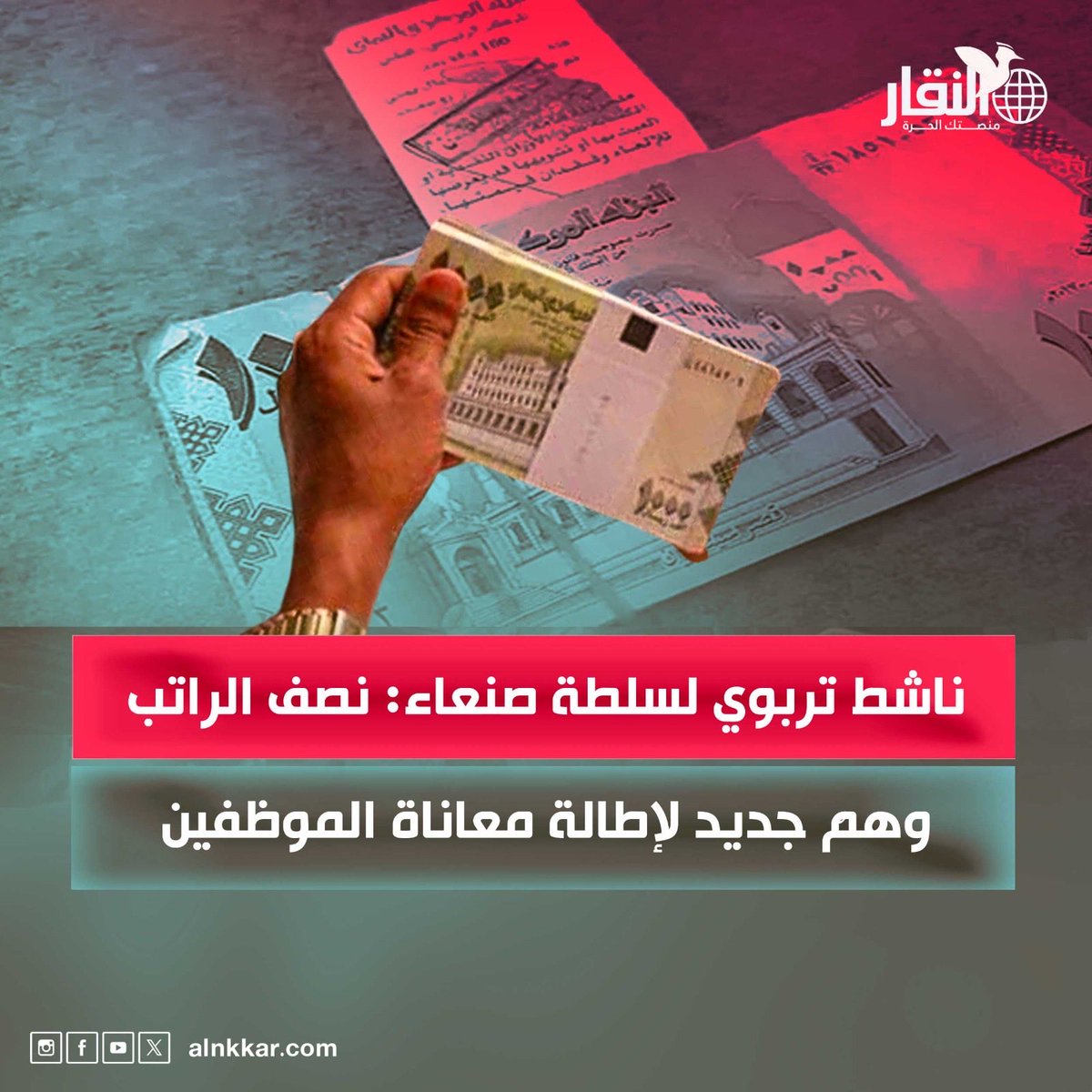 alnkkar's tweet photo. أكد الناشط التربوي عادل قاسم أن صرف نصف الراتب بصورة منتظمة، أو حتى أسبوعية، من قبل سلطة صنعاء، لن يكون كافيًا لمعالجة معاناة الموظفين، في ظل تراكم الالتزامات والأضرار المعيشية الناجمة عن سنوات من انقطاع المرتبات.

وقال قاسم إن «نصف الراتب ليس حلاً للمعاناة»، موضحًا أن مشكلة الموظف اليمني، والمعلم على وجه الخصوص، لم تعد مرتبطة بتأخر صرف نصف راتب، «حتى وإن نزل أسبوعيًا لن يفي بالمطلوب».

وأشار إلى أن سنوات الحرمان من المرتبات وما ترتب عليها من أعباء مالية ومعيشية لا يمكن معالجتها من خلال صرف مبالغ مجتزأة، مؤكدًا أن نصف الراتب «لا يعيد للموظف حياته الطبيعية ولا يداوي الأضرار» التي خلفها انقطاع المرتبات.

ودعا قاسم إلى صرف كامل المستحقات المتأخرة وتسوية حقوق الموظفين وتعويضهم عن الأضرار التي لحقت بهم خلال سنوات انقطاع المرتبات.

وشدد على أن الراتب «حق وليس منّة»، وأن توفير حياة معيشية كريمة للموظفين حق لا يحتمل مزيدًا من التأجيل، مطالبًا بإنهاء ما وصفها بسياسة المماطلة والاعتراف بحقوق الموظفين كاملة.