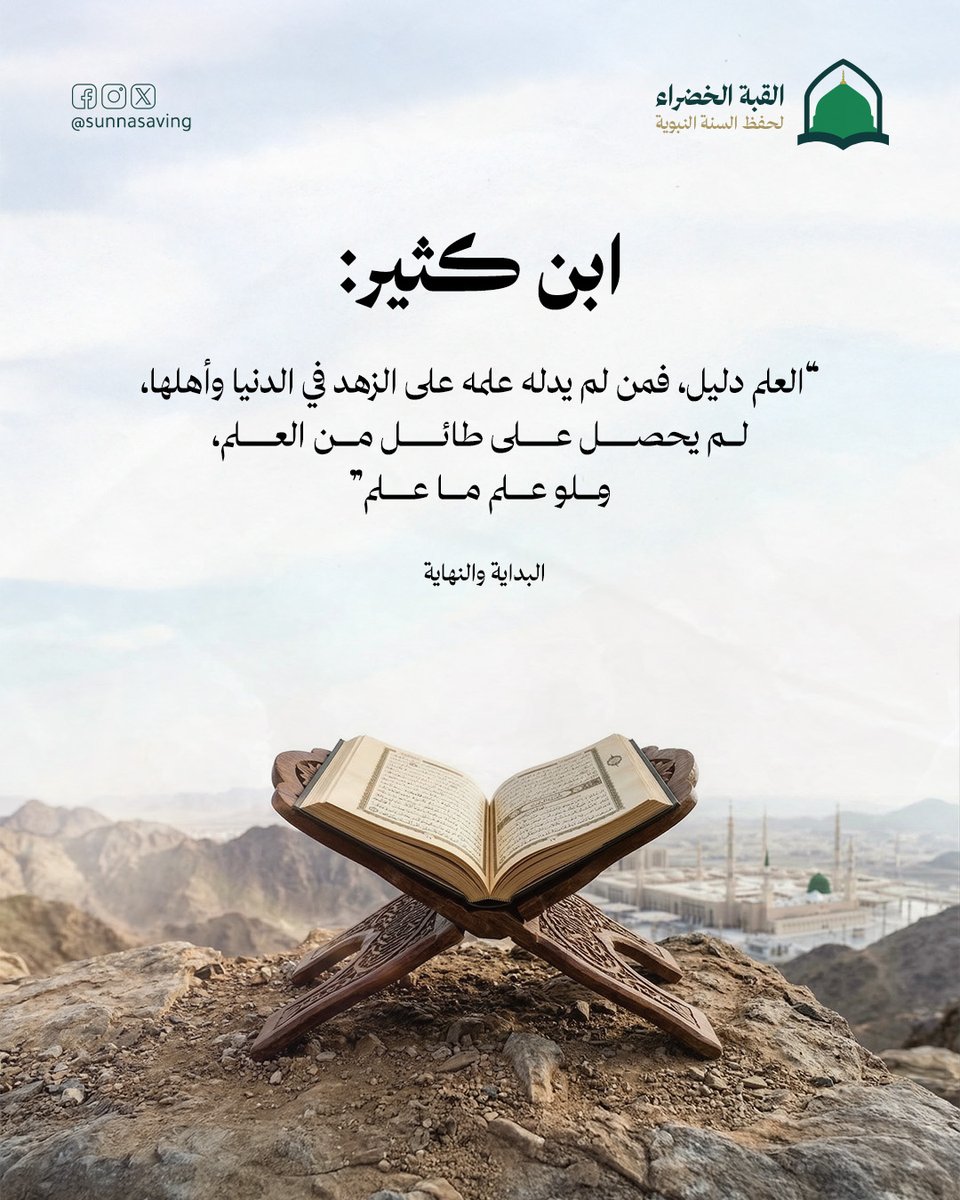 Sunnasaving's tweet photo. العلم الحقيقي يكون بخشية تزهدك في الدنيا الفانية وتدلك على الباقي في الآخرة. https://t.co/yG4bHUnJSz