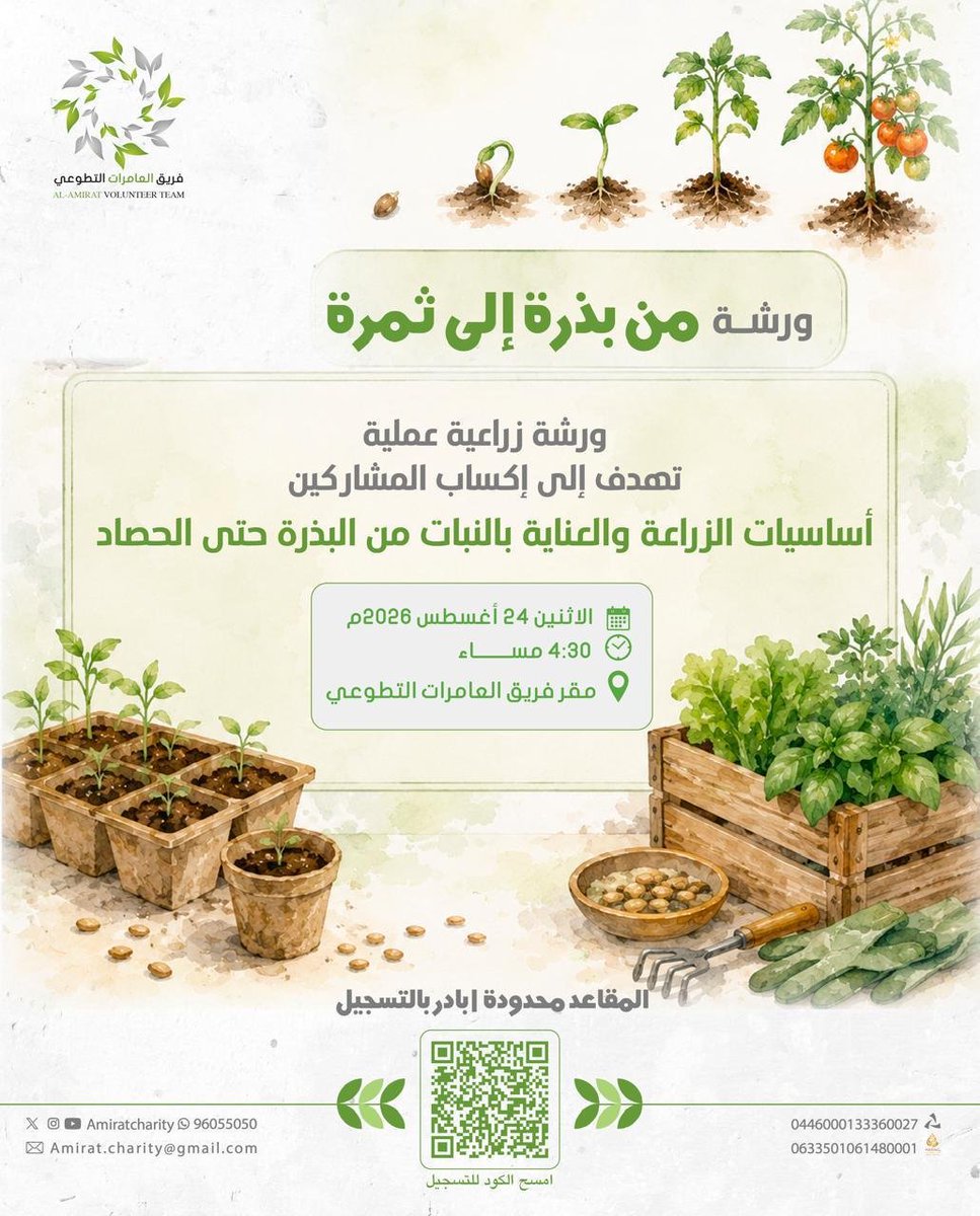AmiratCharity's tweet photo. من بذرة إلى ثمرة
ورشة زراعية عملية نتعلّم فيها أساسيات الزراعة والعناية بالنبات من البذرة حتى الحصاد 🌿

المقاعد محدودة، سارعوا بالتسجيل عبر مسح رمز الـQR.
#فريق_العامرات_التطوعي 
#الزراعة https://t.co/8h8dXz7oJd