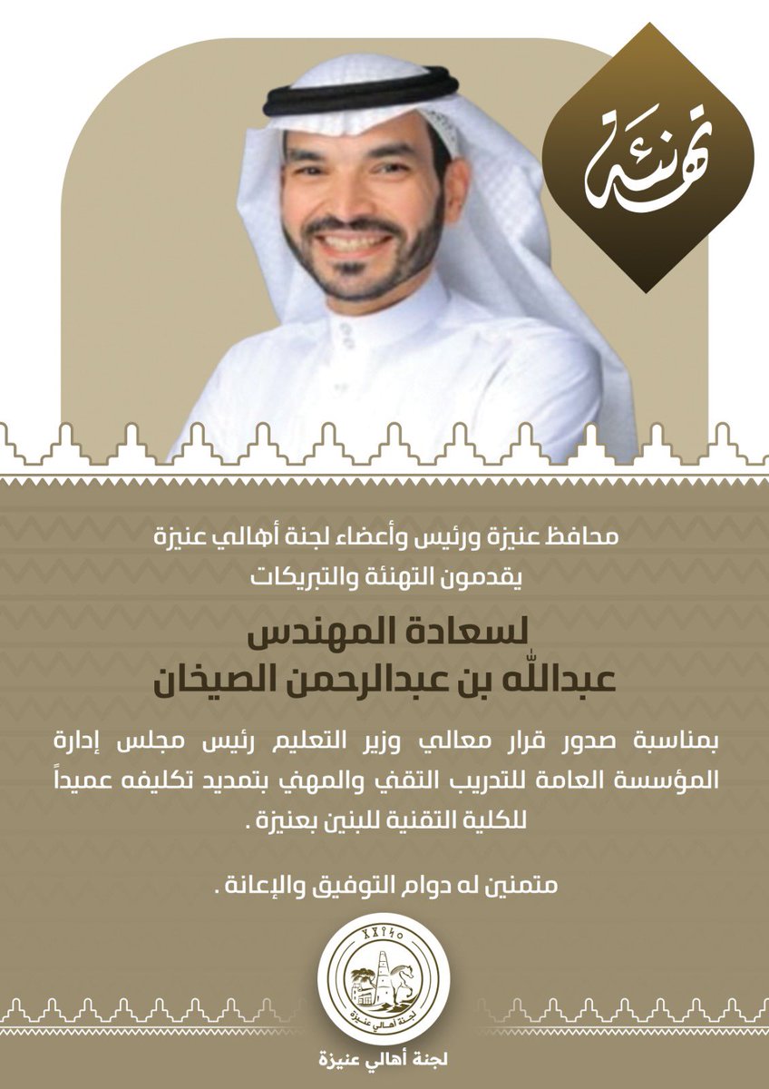 unaizah0's tweet photo. محافظ عنيزة و رئيس وأعضاء لجنة أهالي #عنيزة يقدمون التهاني لسعادة المهندس / عبدالله بن عبدالرحمن الصيخان
بمناسبة صدور قرار معالي وزير التعليم رئيس مجلس إدارة المؤسسة العامة للتدريب التقني والمهني بتمديد تكليفه عميداً ��لكلية التقنية للبنين بعنيزة .
متمنين له دوام التوفيق . https://t.co/pp1BsodExU