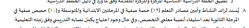 BadrAL_Balawi's tweet photo. لا، لا يوجد نص يلزم رواد النشاط بحصص صفية إلا في شروط :
1- بعد استيفاء أنصبة معلمي التخصص 
2- وفي حال وجود احتياج يكمل النصاب وفق رتبته . https://t.co/agEj40RyOH