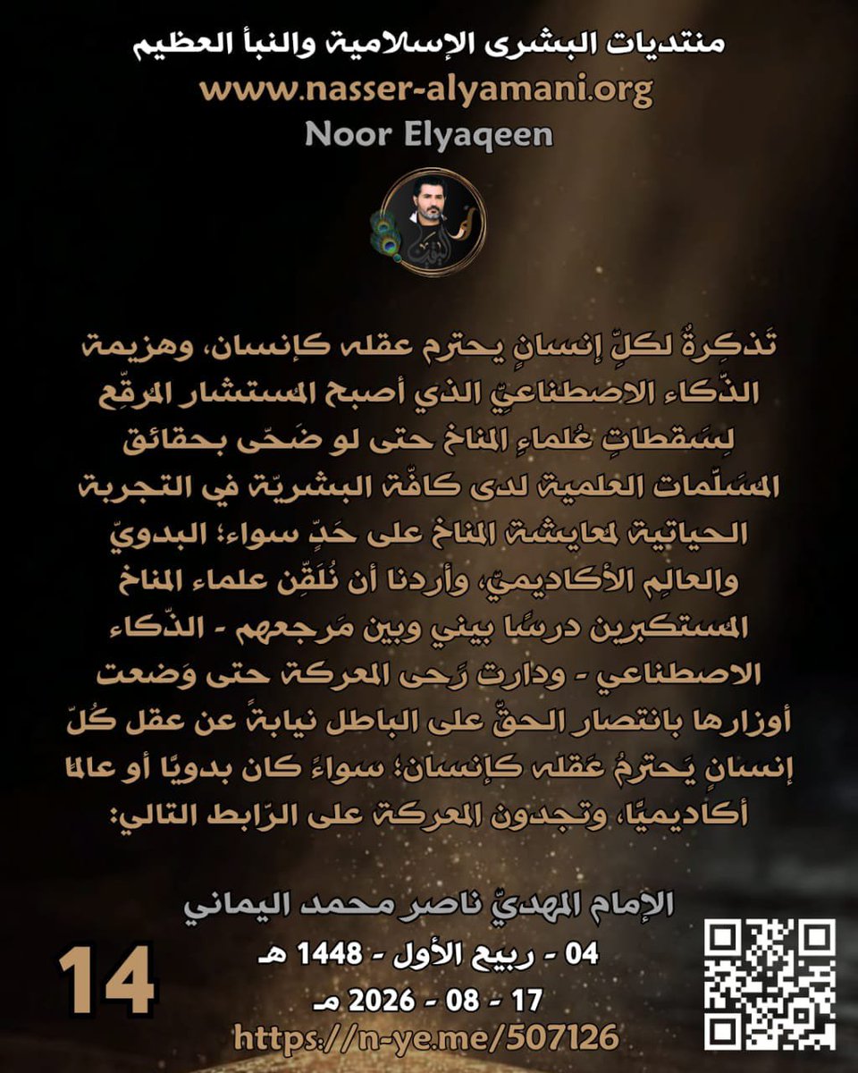merdas77281's tweet photo. ✍🏼🍃 *عاااااااجل بيان جديد هاااااام هااااام* 🍃

⭕🍃 *تَذكِرةٌ لكلِّ إنسانٍ يحترم عقله كإنسان، وهزيمة الذَّكاء الاصطناعيِّ 
https://t.co/EivmYX4WKu

                          *- 14 -*
الإمام المهديّ ناصِر مُحَمَّد اليمانيّ
04 - ربيع الأول - 1448 هـ
17 - 08 - 2026 مـ
12:53 مساءً https://t.co/pTR8YQrEzZ