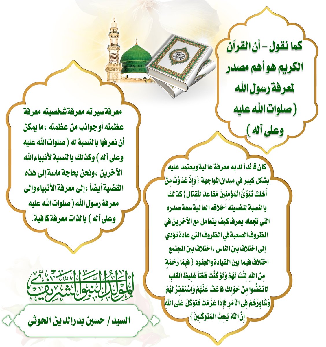 hudialquran's tweet photo. كما نقول – أن القرآن الكريم هو أهم مصدر لمعرفة
رسول الله (صلوات الله عليه وعلى آله)
​معرفة سيرته معرفة شخصيته معرفة عظمتِه أو جوانب من
عظمته، ما يمكن أن نعرفها بالنسبة له (صلوات اللَّه عليه
وعلى آله) وكذلك بالنسبة لأنبياء اللَّه الآخرين، ونحن بحاجة
ماسة إلى هذه القضية أيضاً، إلى معرفة الأنبياء وإلى معرفة
رسول اللَّه (صلوات اللَّه عليه وعلى آله) بالذات معرفة كافية.
​#السيد_حسين_بدر_الدين_الحوثي
#المولد_النبوي_الشريف