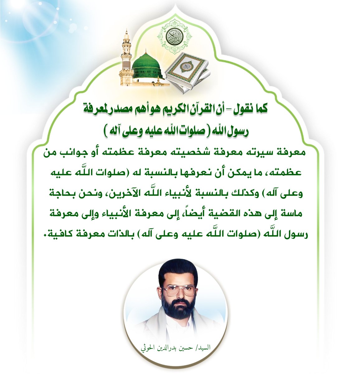 hudialquran's tweet photo. كما نقول – أن القرآن الكريم هو أهم مصدر لمعرفة
رسول الله (صلوات الله عليه وعلى آله)
​معرفة سيرته معرفة شخصيته معرفة عظمتِه أو جوانب من
عظمته، ما يمكن أن نعرفها بالنسبة له (صلوات اللَّه عليه
وعلى آله) وكذلك بالنسبة لأنبياء اللَّه الآخرين، ونحن بحاجة
ماسة إلى هذه القضية أيضاً، إلى معرفة الأنبياء وإلى معرفة
رسول اللَّه (صلوات اللَّه عليه وعلى آله) بالذات معرفة كافية.
​#السيد_حسين_بدر_الدين_الحوثي
#المولد_النبوي_الشريف