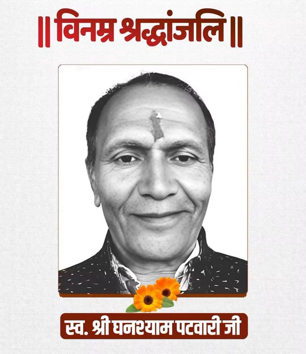 aomishra2014's tweet photo. मप्र कांग्रेस कमेटी के अध्यक्ष श्री जीतू पटवारी जी के पूज्य काकाजी श्री घनश्याम पटवारी जी के आकस्मिक निधन के समाचार दुःखद है ।
ईश्वर से प्रार्थना है कि दिवंगत आत्मा को शांति प्रदान करें एवं परिवार जनों को इस दुःख को सहन करने की शक्ति दें 
विनम्र श्रद्धांजलि 💐💐 https://t.co/K4CuEGAGxP