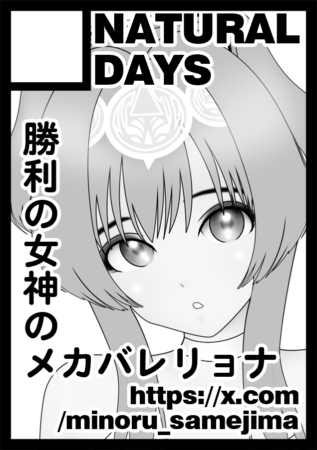 minoru_samejima's tweet photo. コミケC109で頒布の新刊をご購入いただきました皆様、誠にありがとうございます

なお��回C109も申し込みました

NIKKEのリバーレリオでメカバレリョナをいく予定です
新ストーリーではボディのみで登場ですから、改造？前のリバーレリオの最期を描かないわけにはいきません
よろしくお願いいたします https://t.co/vijywhqWut