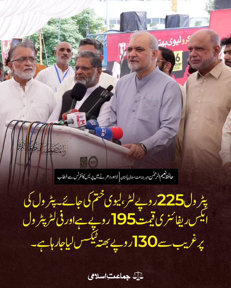 JIPOfficial's tweet photo. پٹرول 225 روپے لٹر،لیوی ختم کی جائے۔پٹرول کی ایکس ریفائنری قیمت 195 روپے ہے اور  فی لٹر پٹرول پر غریب سے 130 روپے بھتہ ٹیکس لیا جا رہا ہے۔
Petrol Levy Khatam Kro 
@NaeemRehmanEngr
#JIDharnaAgainstBhattaLevy https://t.co/BzAf3iewYi