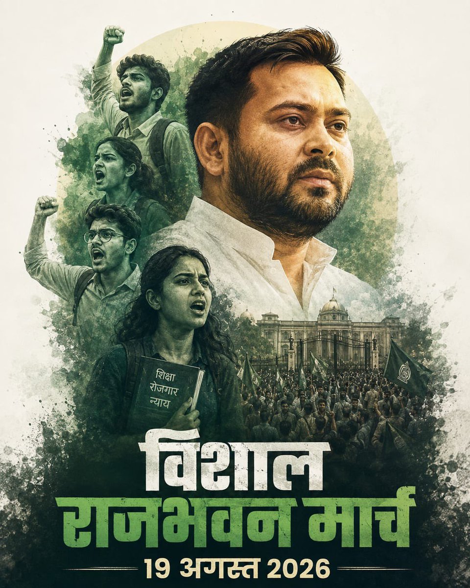 yadavtejashwi's tweet photo. बिहार में कोई भी परीक्षा बिना पेपरलीक क्यों नहीं होती?

क्या नौकरी में निष्पक्ष और पारदर्शी चयन होता है?

बिहार शिक्षा क्षेत्र में लगातार फिसड्डी क्यों है?

क्या भर्ती प्रक्रिया में भेदभाव और पक्षपात नहीं होता?

देश के सबसे युवा प्रदेश के नौजवान सबसे ��धिक बेरोजगार क्यों?

लोकतांत्रिक तरीके से हक-अधिकार मांगने वाले छात्रों पर AK-47 से गोलियां किसने चलवाई?

इन सब सवालों का जवाब लेने के लिए आइए हम सब युवा एकजुट होकर 19 अगस्त को अपनी ताक़त का प्रदर्शन करें तथा लूट तंत्र से बनी अंहकारी सरकार की जवाबदेही तय करे। 

जय हिंद! जय बिहार!
छात्र शक्ति जिंदाबाद! युवा शक्ति जिंदाबाद!