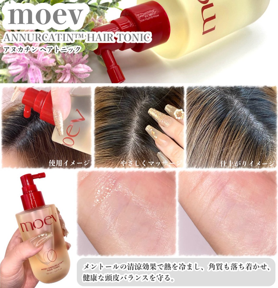 Megu_megU_8901's tweet photo. #PR
MOEV (モエブ)￤@moev_jp 様🪞
‧
💆‍♀️アヌカチン ヘアトニック
‧
暑さ対策にもシュッとスプレー🫧
吹きかけた瞬間、感じる��ール感🌿
頭皮熱、かゆみ・刺激を緩和し
健康な頭皮バランスケアを始めちゃお✨
________________________________ ✍🏻

◾︎ アヌカチン ヘアトニック

‣‣ 爽やかなアヌルカアップルの香り
フルーティーシトラスとほのかに漂うフローラル＆ウッディノートを加えた上品なシグネチャーフレグランス🍎

📌外部刺激で敏感になった頭皮にメントール成分が即時に(一時的な)清涼感を与え健康な頭皮環境をサポート。

✔︎︎︎︎ 高濃度アニュルカチンケア
25,000ppmのアニュルカチン配合。

📋
シャンプー後の濡れた頭皮、乾いた頭皮
どちらの状態でも使用可能だよ👆

シュッとひと吹きすると細かな霧のように
まんべんなく、広範囲に広がり
やさしくマッサージをし、なじませるよ❣️

ベタつかず、軽い使用感🌿
なじませると、ひんやりとクーリング感を感じ
ほてっていた頭皮温度が
下がったように感じることができたよ🧊
細かな霧のように広範囲へ広がるから
髪の毛が湿っぽくならず
サラッとした仕上がりに🤲

使用後は洗い流す必要なく
どのタイミングでも使用しやすいから
🌴夏の紫外線による頭皮のほてりや、
かゆみなどのケアにおすすめ🥰´-

爽やかなアヌルカアップルの香りは
甘すぎず、ほんのり温かみの感じる
高級感のある香りで癒されたよ︎💐𓈒𓏲

ぜひチェックしてみてねꕀ⋆🔎🩷��⸝⸝

*上記の内容は原料の特性に限る。