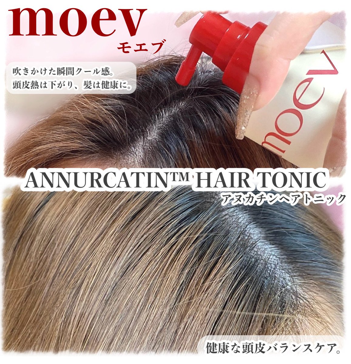 Megu_megU_8901's tweet photo. #PR
MOEV (モエブ)￤@moev_jp 様🪞
‧
💆‍♀️アヌカチン ヘアトニック
‧
暑さ対策にもシュッとスプレー🫧
吹きかけた瞬間、感じる��ール感🌿
頭皮熱、かゆみ・刺激を緩和し
健康な頭皮バランスケアを始めちゃお✨
________________________________ ✍🏻

◾︎ アヌカチン ヘアトニック

‣‣ 爽やかなアヌルカアップルの香り
フルーティーシトラスとほのかに漂うフローラル＆ウッディノートを加えた上品なシグネチャーフレグランス🍎

📌外部刺激で敏感になった頭皮にメントール成分が即時に(一時的な)清涼感を与え健康な頭皮環境をサポート。

✔︎︎︎︎ 高濃度アニュルカチンケア
25,000ppmのアニュルカチン配合。

📋
シャンプー後の濡れた頭皮、乾いた頭皮
どちらの状態でも使用可能だよ👆

シュッとひと吹きすると細かな霧のように
まんべんなく、広範囲に広がり
やさしくマッサージをし、なじませるよ❣️

ベタつかず、軽い使用感🌿
なじませると、ひんやりとクーリング感を感じ
ほてっていた頭皮温度が
下がったように感じることができたよ🧊
細かな霧のように広範囲へ広がるから
髪の毛が湿っぽくならず
サラッとした仕上がりに🤲

使用後は洗い流す必要なく
どのタイミングでも使用しやすいから
🌴夏の紫外線による頭皮のほてりや、
かゆみなどのケアにおすすめ🥰´-

爽やかなアヌルカアップルの香りは
甘すぎず、ほんのり温かみの感じる
高級感のある香りで癒されたよ︎💐𓈒𓏲

ぜひチェックしてみてねꕀ⋆🔎🩷��⸝⸝

*上記の内容は原料の特性に限る。