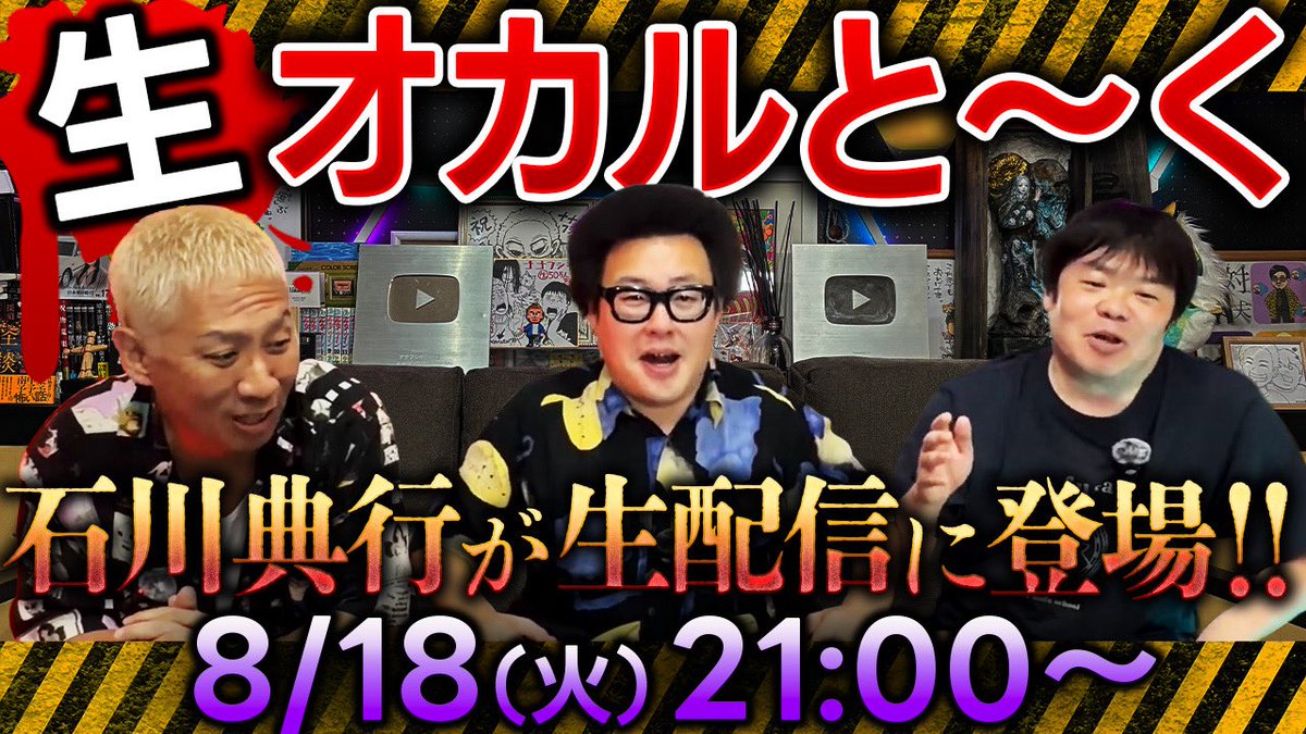 ICCHY8591's tweet photo. 今夜です👻

⚫︎18日 ㈫ 21:00〜

【 ナナフシギ×石川典行 】
生オカルと〜く

ついに生放送でお送りします‼︎ 
特別回です、ぜひご視聴ください。

配信URLはこちら⤵︎
https://t.co/3hAHOLxfWn https://t.co/O6dca7KGMU