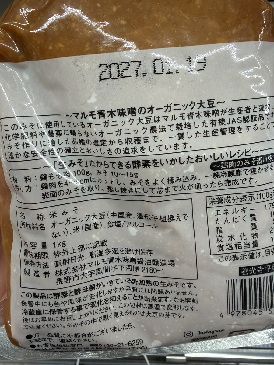 tanemaki_2024's tweet photo. 【罠】オーガニックだから安心…と油断してたら裏面見て衝撃！

お味噌選びの落とし穴⚠️

お味噌を選ぶとき、「オーガニック」や「有機」の文字がついていると、つい安心して手を伸ばしてしまいませんか？

今日まさに買おうとしたお味噌（善光寺平）のパッケージ。

表には「契約栽培オーガニック大豆使用」と魅力的な文字が。
でも、裏面の原材料名をしっかり確認して二度見…
【オーガニック大豆（中国産）】の文字が！

「有機JAS認定」であっても、
産地は中国産。

もちろん基準はクリアしているのでしょうが、毎日家族で口にするものだからこそ、産地にもこだわりたいところ…
結局、今回は買うのをやめて、
マルコメの『プラス糀 生みそ 糀美人』を選びました。

こちらは【国産米・国産大豆100%】で原材料は「米・大豆・食塩」のみの無添加。

これ、ほんと美味しかった！！
マルコメさんが無添加出してるなんて、
知らなかったです。

表のキャッチコピーだけで決めず、必ず「裏面の産地」までチェックする大切さを改めて実感しました。

みなさん、おすすめのお味噌
ありますか？