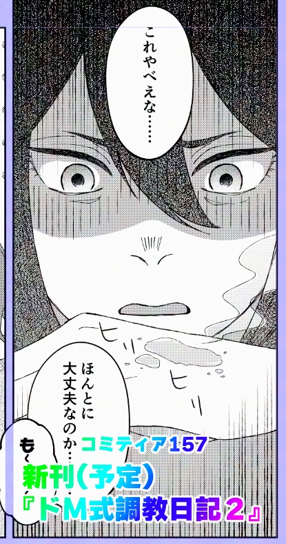 neohimajin17's tweet photo. 8月23日（日） #コミティア157
新刊
『ドM式調教日記2』
が出る予定です！
消毒液をぶっかける話とろうそくプレイの話が入っていますが全年齢向けの健全な少女漫画です
間に合うかはわからないけど記しておきます

スペース：西1ホール G26a
サークル：ひまそうだな
#COMITIA157 https://t.co/jgfv2AJrJY