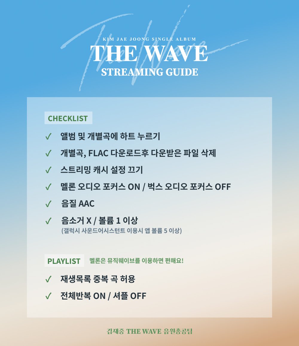 JAEJOONGTHEWAVE's tweet photo. [RT💚] 김재중 싱글 앨범 THE WAVE 음원 총공을 위한 스트리밍 가이드입니다. 스트리밍권 구매와 함께 미리 설정해두시는 것을 권장합니다.
#김재중 #재중 #KIMJAEJOONG
#JAEJOONG #ジェジュン #金在中
#THE_WAVE #더웨이브 https://t.co/i7nIgcZhT5