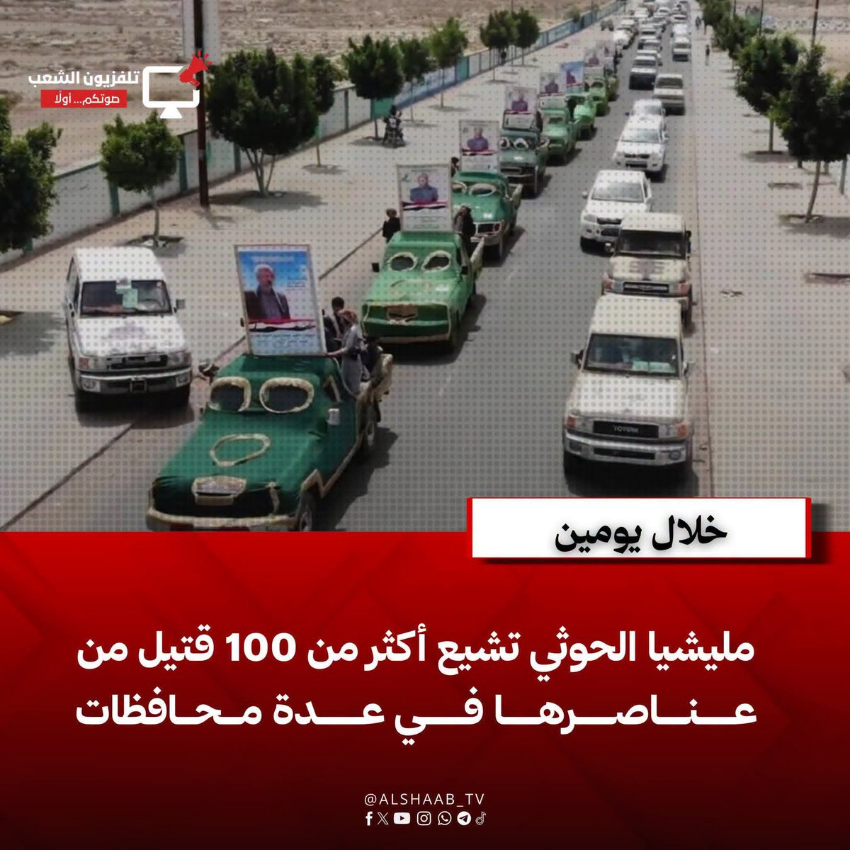 abdumokabb's tweet photo. لأن الوجع شديد واللطمة قاسية،، 
 لذلك لا غرابة من رؤية مليشيات الحوثي تتخبط يمنة ويسرة وتقصف عشوائيا هنا وهناك ليس لها أي أهداف سوى تدمير المنشئآت الحيوية وحصد أكبر عدد من أرواح المدنيين من النساء والأطفال لكي تنتقم لخسائرها. https://t.co/1NZ50HCRhQ
