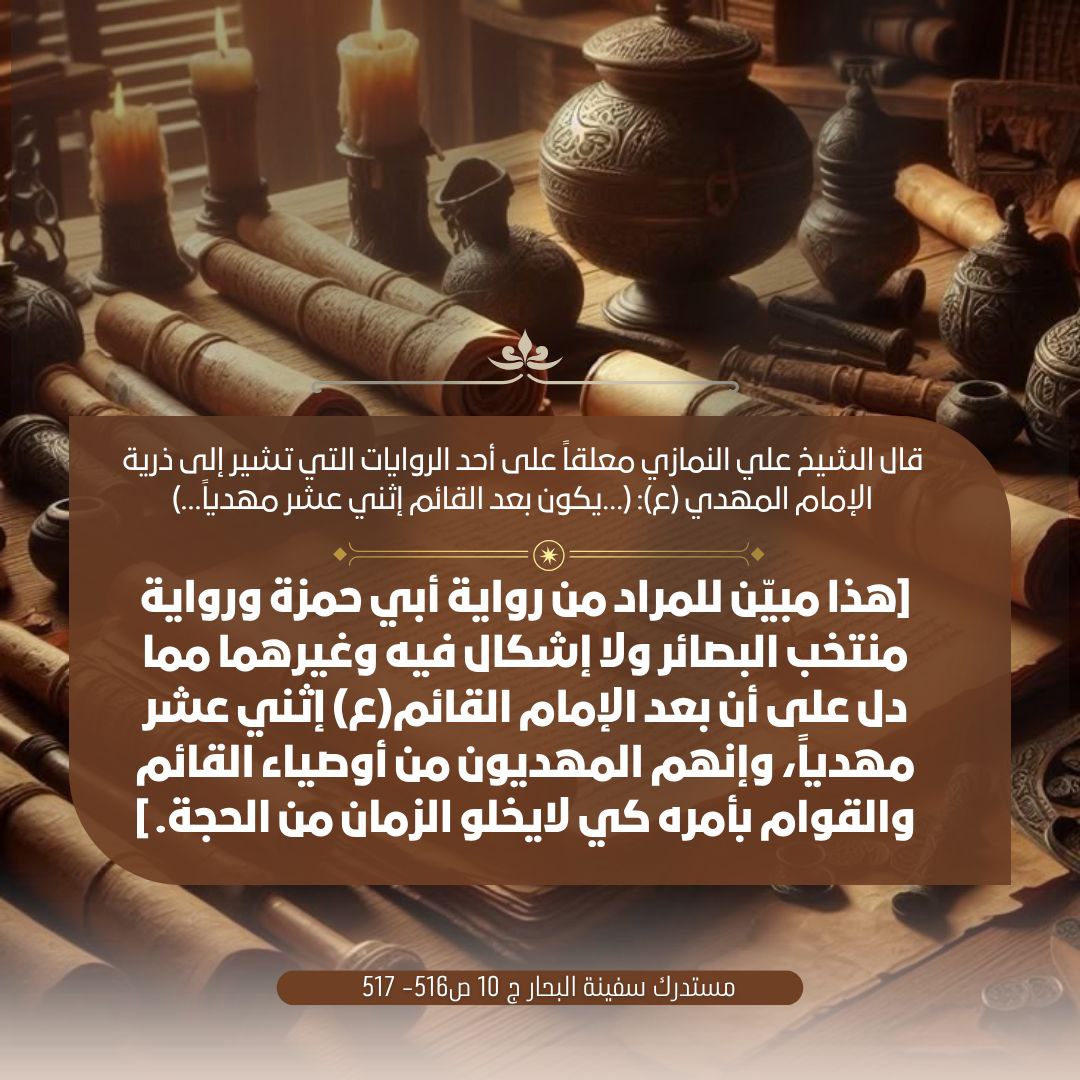 q5tno2's tweet photo. ماذا علق الشيخ علي النمازي على الرواية التي أشارت إلى ذرية الإمام المهدي (ع): (...يكون بعد القائم إثني عشر مهدياً...) ؟ https://t.co/xLreJlkrP4
