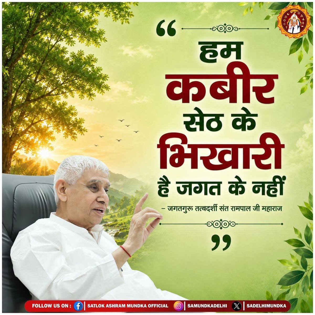 mehta_kaki's tweet photo. हम कबीर सेठ के भिखारी है जगत के नहीं। Sant Rampal Ji Maharaj 

#SatlokAshramMundka #KabirIsGod
#GodNightMonday
#SecretOf_CreationOf_Universe
Sant Rampal Ji Maharaj https://t.co/3JYoB9ZvQ6