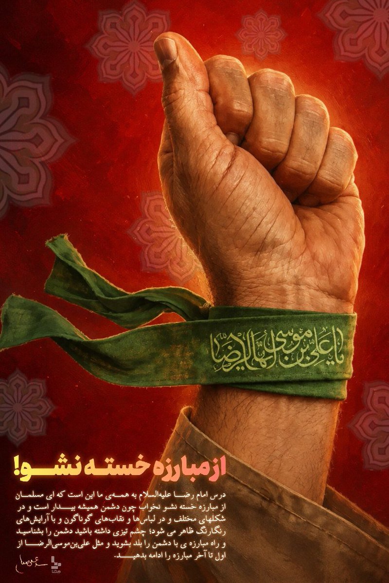 3r0qig's tweet photo. از مبارزه خسته نشو...

#ایران_امام_رضا https://t.co/fRNstnXZRi