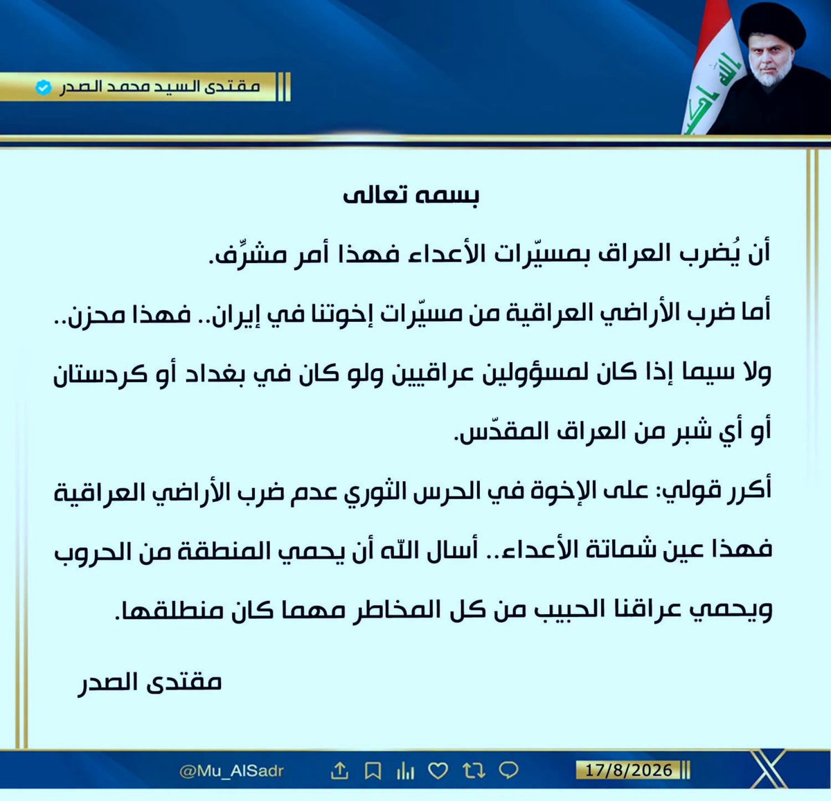 1NhxQi4w7QCjhYp's tweet photo. 🛑انتباه يا ابطال التيار الوطني الشيعي 

استخدام  السيد مقتدى الصدر مصطلح "الإخوة": إن وصفه لإيران بـ "إخوتنا" وللحرس الثوري بـ "الإخوة في ال��رس الثوري" ليس مجرد مجاملة بروتوكولية، بل هو تكتيك سياسي ذكي. الصدر هنا يجرد الطرف الآخر من مبررات التصعيد؛ فهو يعاتبهم من موقع الحليف الحريص وليس الخصم، مما يمنح خطابه شرعية أكبر في الداخل العراقي وفي الفضاء الشيعي الإقليمي، ويجعل مطالباته ملزمة أدبياً وسياسياً.

وبما انه وصفهم إخوة لا يحق لنا مخاطبتهم ب أعداء 

أرجو عدم الخروج عن ذوق السيد