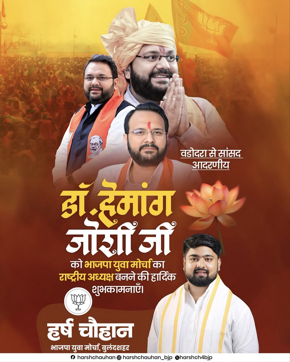 harshch4bjp's tweet photo. “वडोदरा के माननीय सांसद डॉ. हेमांग जोशी जी को भाजपा युवा मोर्चा (BJYM) का राष्ट्रीय अध्यक्ष नियुक्त होने पर हार्दिक बधाई और उज्ज्वल कार्यकाल की हार्दिक शुभकामनाएँ एवं बधाई।

आपके नेतृत्व में देश का युवा एक नई ऊर्जा के साथ राष्ट्र निर्माण में योगदान देगा। 

#BJYM #HemangJoshi #bjp https://t.co/1tGGkMl3SQ