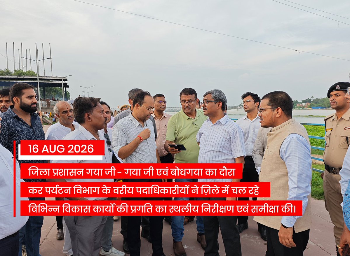 gaya_dm's tweet photo. पितृपक्ष मेला-2026 की तैयारियों को लेकर गया एवं बोधगया में विकास कार्यों की समीक्षा

पर्यटन सचिव श्री लोकेश कुमार सिंह,पर्यटन निदेशक श्री उदयन मिश्रा,गया DM श्री शशांक शुभंकर सहित वरीय अधिकारियों ने स्थलीय निरीक्षण किया।जिससे श्रद्धालुओं को,सुगम अनुभव प्राप्त हो।
#Gayaji #Bihar https://t.co/fX6IUegHiN