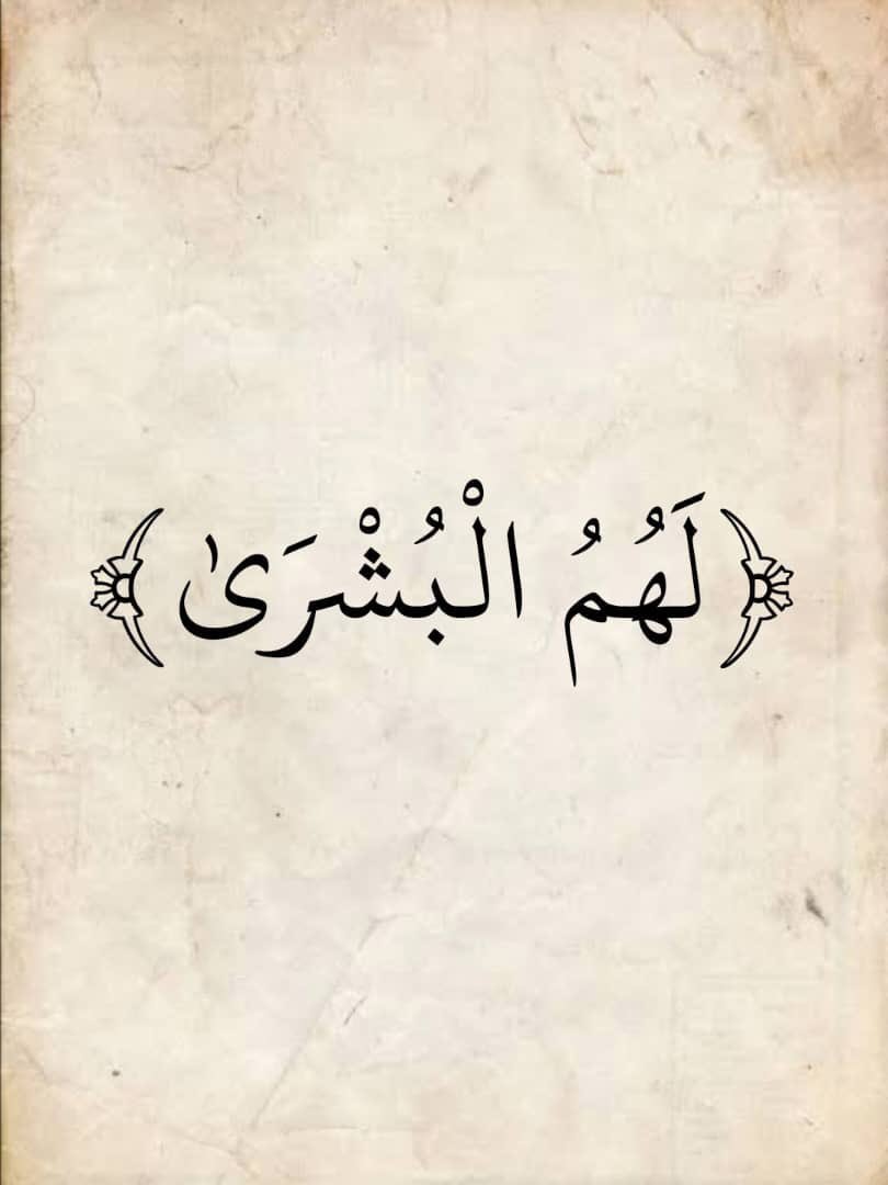 AlasdyAbw98214's tweet photo. ﴿ لَهُمُ البُشْرَى ﴾ https://t.co/7XOCLooXfx