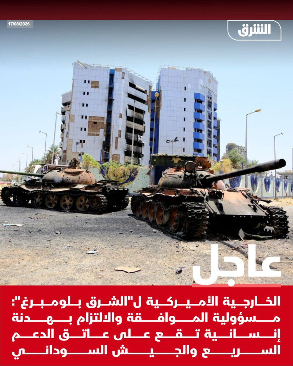 AsharqNewsBrk's tweet photo. #الشرق_عاجل الخارجية الأميركية لـ"الشرق بلومبرغ": مسؤولية الموافقة والالتزام بهدنة إنسانية تقع على عاتق الدعم السريع والجيش السوداني https://t.co/BZhPF7BEDT