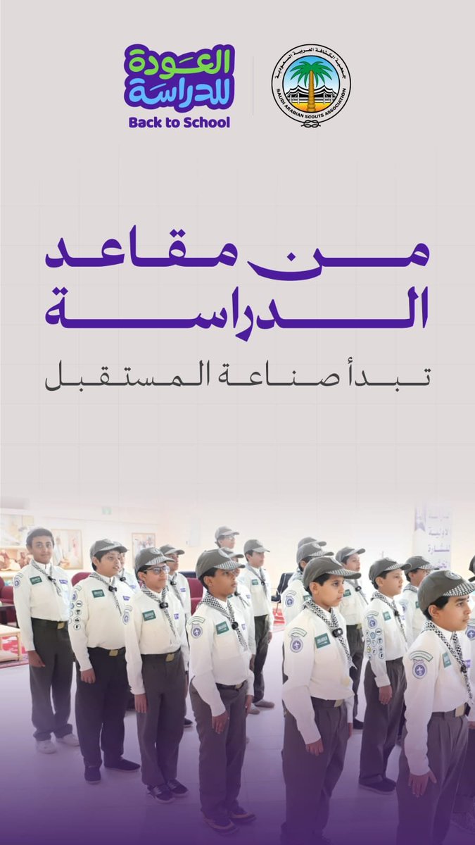 scouts_org_sa's tweet photo. في الكشافة نتعلم الانضباط والتعاون وصقل الشخصية المعطاءة .. فرصتك للانضمام للوحدات الكشفية مع العودة للدراسة.
#نكتب_قصة
#العودة_للدراسة 
@moe_gov_sa https://t.co/pbMWQWmujY