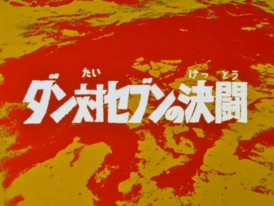 UltraSeven_340's tweet photo. 1968年（昭和43年）８月18日（日）。
ウルトラセブン第46話「ダン対セブンの決闘」放映。（視聴率19.1％）

#ウルトラセブン58周年
#ダン対セブンの決闘
#アンヌ隊員 https://t.co/D4eRO3nClP