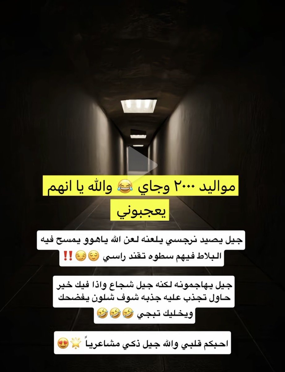 justiree_'s tweet photo. مرة يضحكني هالكلام التافه
على بالهم النرجسية كانت ثقافة مجتمع وولّت، النرجسية مرض في الشخصية، وكذلك نوعية الشخصيات اللي يستقطبها النرجسي غالبا غير سويّة كذلك

هذه مالها علاقة بأي جيل أنت، لها علاقة بتربيتك ونشأتك وشغلات كثيرة https://t.co/uPCmuELRl7