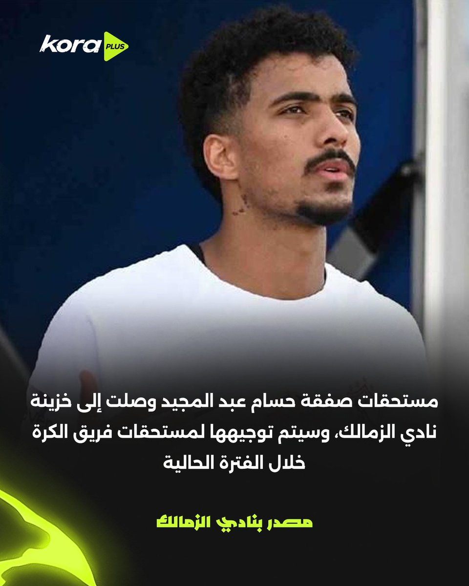 AmrKamel1007's tweet photo. مستحقات حسام عبد المجيد وصلت إلى خزينة نادي الزمالك
ولكن لن يتم توجيهها لمستحقات
فريق الكرة
الفلوس راحت ل حسين السيد اللي كان مسلف النادي
يعني الفلوس زي ماجت زي ما راحت يعني احنا خسرنا مدافع دولي وأفضل مدافع فى مصر وماستفدناش لا باللاعب ولا بالفلوس
مجلس فاشل بامتياز
خربتوا النادي https://t.co/LP0Z8uAdRa