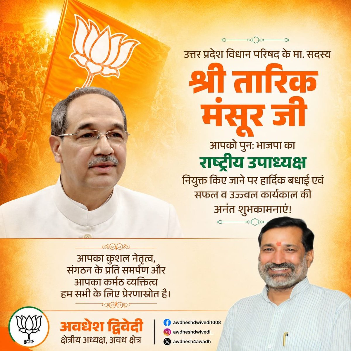 awdhesh4awadh's tweet photo. उत्तर प्रदेश विधान परिषद के मा. सदस्य श्री तारिक मंसूर जी, आपको पुन: भाजपा का राष्ट्रीय उपाध्यक्ष नियुक्त किए जाने पर हार्दिक बधाई एवं सफल व उज्ज्वल कार्यकाल की अनंत शुभकामनाएं!

@ProfTariqManso1 @BJP4India https://t.co/HgAnRZI9Jm
