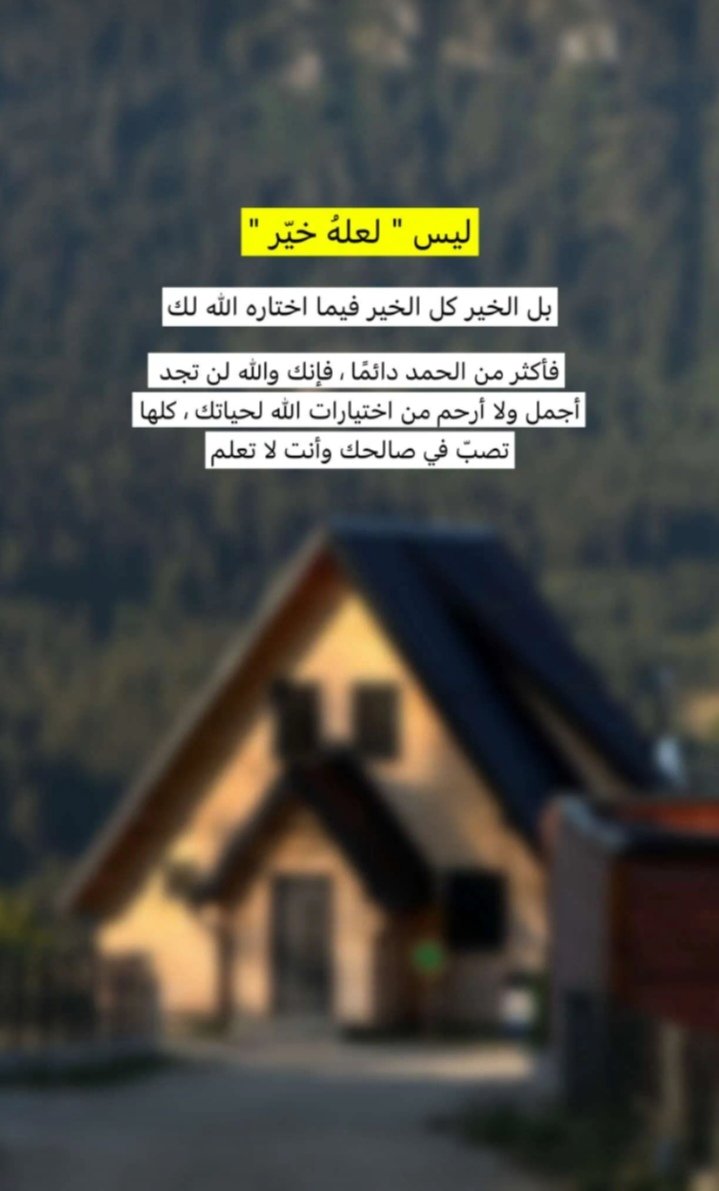 ma_17anl's tweet photo. "ما دُمْتَ ربِّي فلا آسىٰ علىٰ أَحَدٍ
إْنْ صَدَّ ضَنَّاً علىٰ فقري بإِفْضالِ
رِضاكَ عندي مُنىٰ نفسي وبُغْيتُها
فإِنْ رَضيْتَ تَهاوتْ كُلُّ أثقالي"

" يـأتِ بها الله إن الله لطـيفٌ خبير "❤‍🩹 https://t.co/r6WBDn5H7N